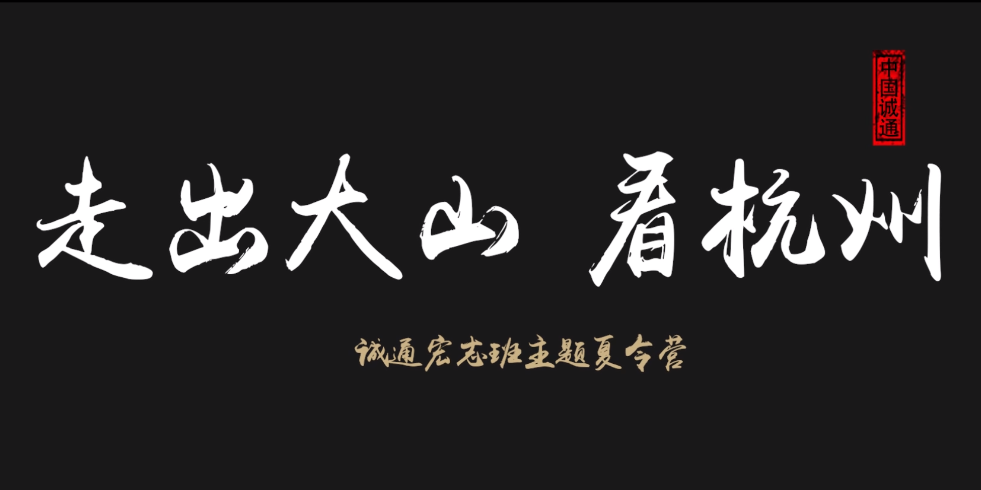 走出大山看杭州<br>——誠通宏志(zhì)班夏令營